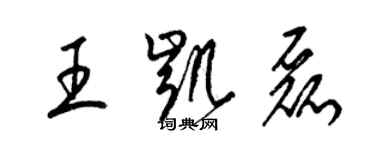 梁锦英王凯磊草书个性签名怎么写