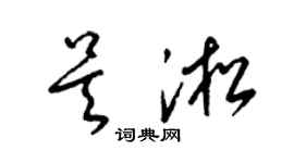 梁锦英吴淞草书个性签名怎么写