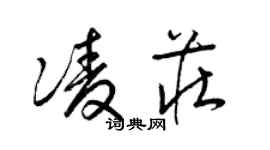 梁锦英凌庄草书个性签名怎么写