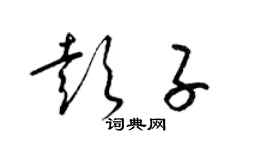 梁锦英彭子草书个性签名怎么写