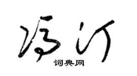 梁锦英冯汀草书个性签名怎么写