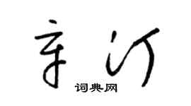 梁锦英辛汀草书个性签名怎么写