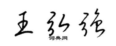 梁锦英王弘强草书个性签名怎么写