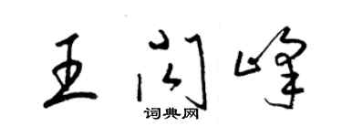 梁锦英王闪峰草书个性签名怎么写