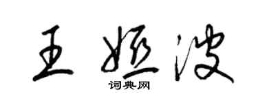 梁锦英王娅波草书个性签名怎么写