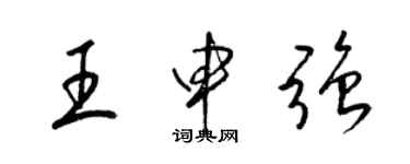 梁锦英王申强草书个性签名怎么写