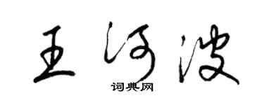 梁锦英王河波草书个性签名怎么写