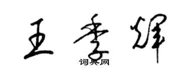 梁锦英王季辉草书个性签名怎么写