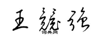 梁锦英王竞强草书个性签名怎么写