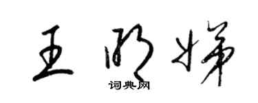 梁锦英王明娣草书个性签名怎么写