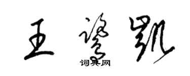 梁锦英王鹭凯草书个性签名怎么写