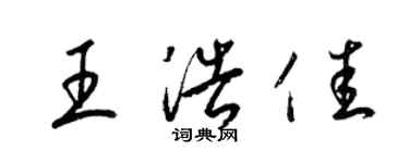 梁锦英王浩佳草书个性签名怎么写