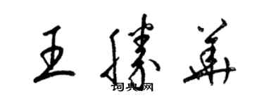 梁锦英王胜华草书个性签名怎么写