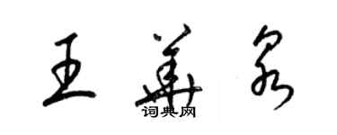 梁锦英王华泉草书个性签名怎么写