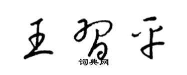 梁锦英王习平草书个性签名怎么写