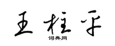 梁锦英王柱平草书个性签名怎么写