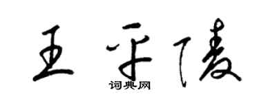 梁锦英王平陵草书个性签名怎么写