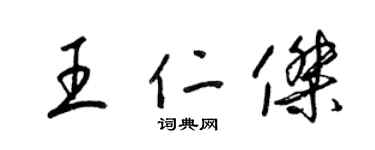 梁锦英王仁杰草书个性签名怎么写