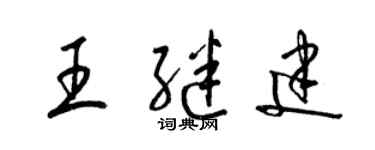 梁锦英王继建草书个性签名怎么写