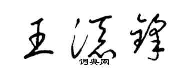 梁锦英王添锋草书个性签名怎么写