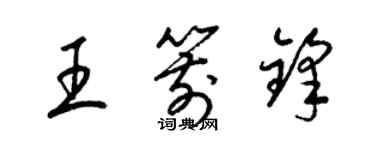 梁锦英王箭锋草书个性签名怎么写