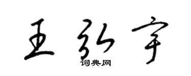 梁锦英王弘宇草书个性签名怎么写