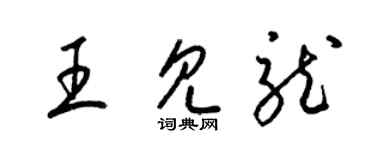 梁锦英王见龙草书个性签名怎么写