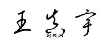 梁锦英王真宇草书个性签名怎么写