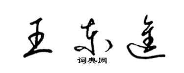 梁锦英王东进草书个性签名怎么写