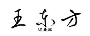 梁锦英王东方草书个性签名怎么写