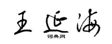 梁锦英王延海草书个性签名怎么写