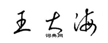 梁锦英王大海草书个性签名怎么写