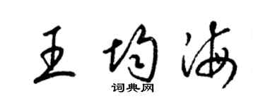 梁锦英王均海草书个性签名怎么写