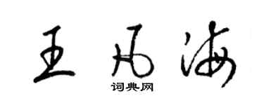 梁锦英王凡海草书个性签名怎么写