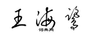 梁锦英王海鹭草书个性签名怎么写