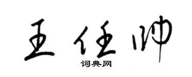 梁锦英王任帅草书个性签名怎么写