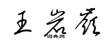 梁锦英王岩岭草书个性签名怎么写