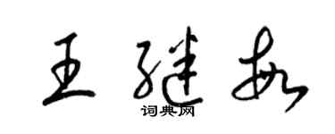 梁锦英王继敏草书个性签名怎么写