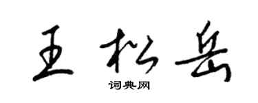 梁锦英王松岳草书个性签名怎么写