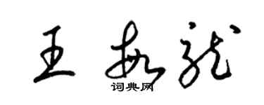 梁锦英王敏龙草书个性签名怎么写