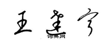 梁锦英王达宁草书个性签名怎么写