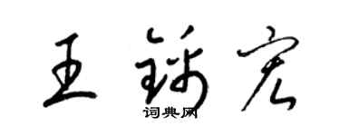 梁锦英王锦宏草书个性签名怎么写