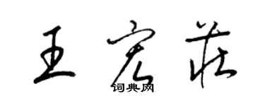 梁锦英王宏庄草书个性签名怎么写