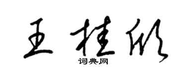 梁锦英王桂欣草书个性签名怎么写