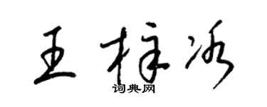 梁锦英王梓冰草书个性签名怎么写