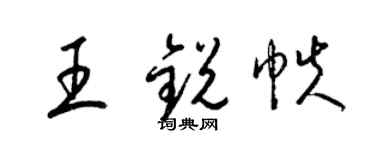 梁锦英王锐帙草书个性签名怎么写