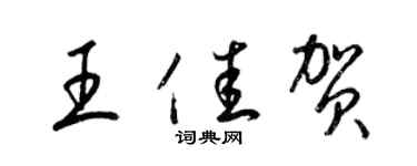 梁锦英王佳贺草书个性签名怎么写