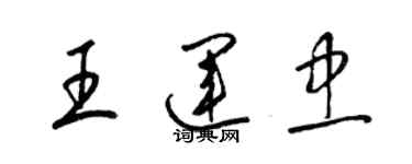 梁锦英王运忠草书个性签名怎么写