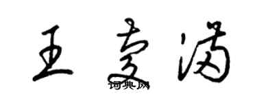 梁锦英王庆满草书个性签名怎么写