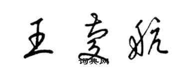 梁锦英王庆航草书个性签名怎么写